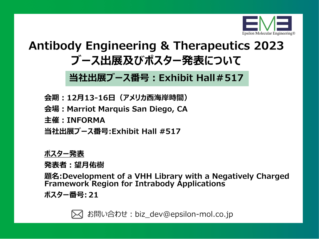 Antibody engineering and therapeutics 2023へのブース出展およびポスター発表について